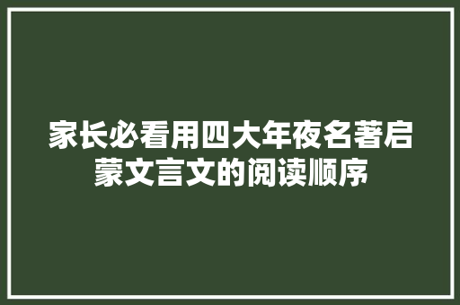 家长必看用四大年夜名著启蒙文言文的阅读顺序