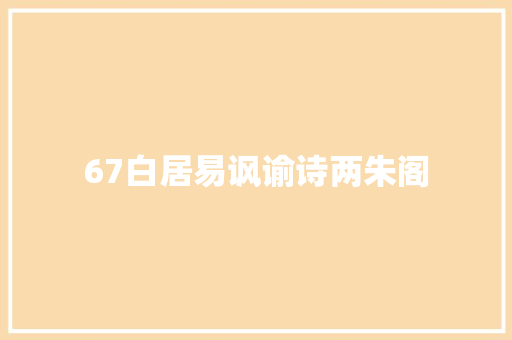 67白居易讽谕诗两朱阁