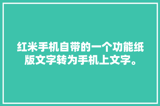 红米手机自带的一个功能纸版文字转为手机上文字。