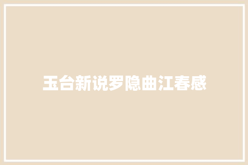玉台新说罗隐曲江春感
