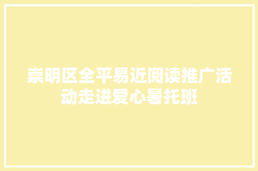 崇明区全平易近阅读推广活动走进爱心暑托班