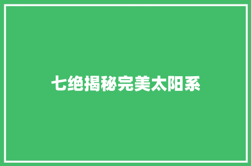 七绝揭秘完美太阳系