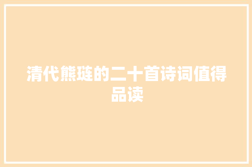 清代熊琏的二十首诗词值得品读