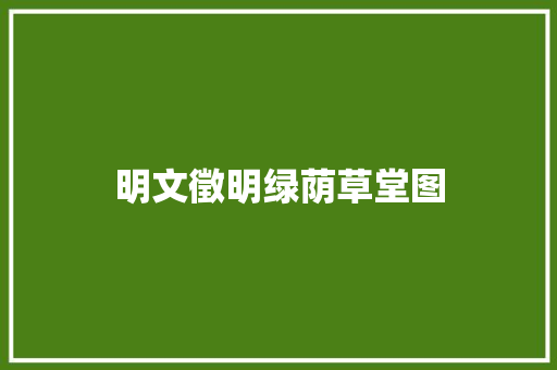 明文徵明绿荫草堂图