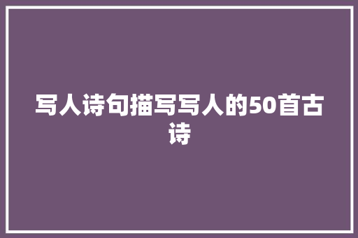 写人诗句描写写人的50首古诗