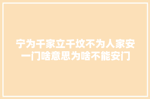 宁为千家立千坟不为人家安一门啥意思为啥不能安门