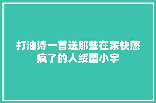 打油诗一首送那些在家快憋疯了的人绥国小宇