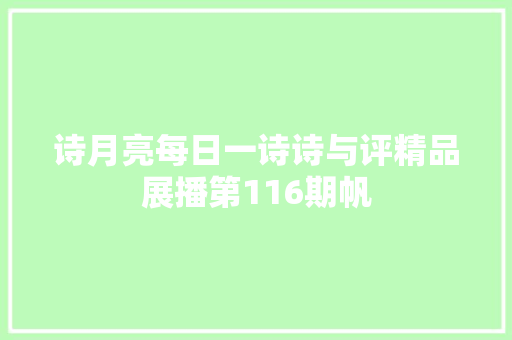 诗月亮每日一诗诗与评精品展播第116期帆