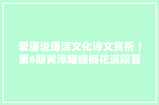 爱廉说廉洁文化诗文赏析｜第6期黄淳耀棕榈花满院苔藓入闲房灯影炤无寐心清闻妙喷鼻香