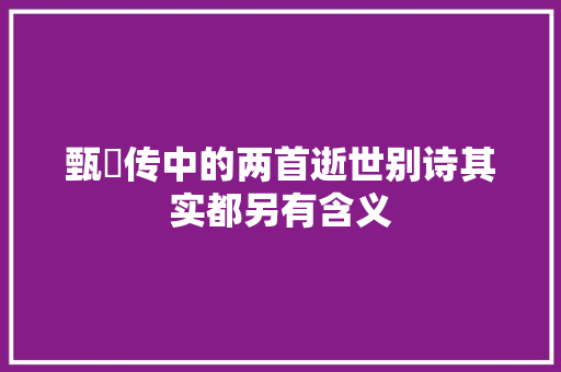 甄嬛传中的两首逝世别诗其实都另有含义