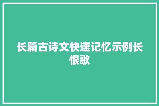 长篇古诗文快速记忆示例长恨歌