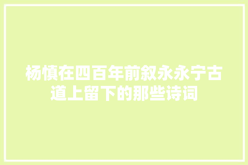杨慎在四百年前叙永永宁古道上留下的那些诗词