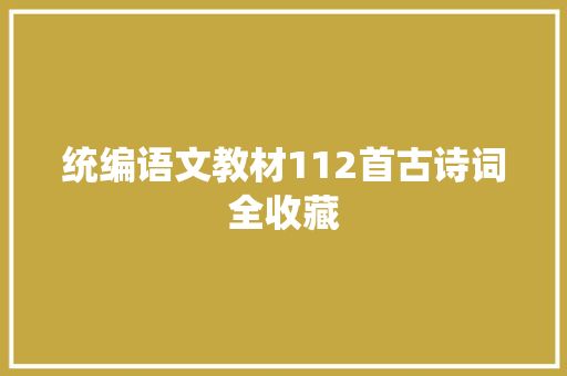 统编语文教材112首古诗词全收藏
