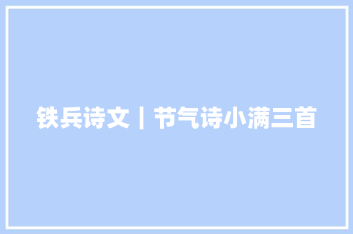 铁兵诗文｜节气诗小满三首