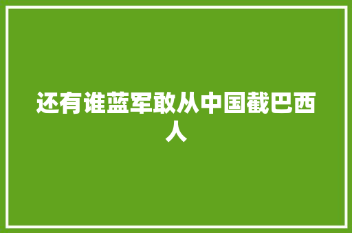还有谁蓝军敢从中国截巴西人