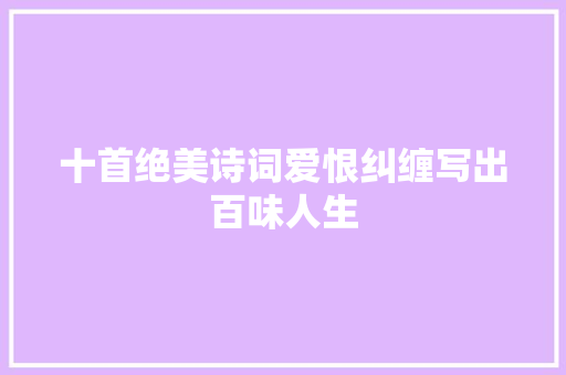 十首绝美诗词爱恨纠缠写出百味人生