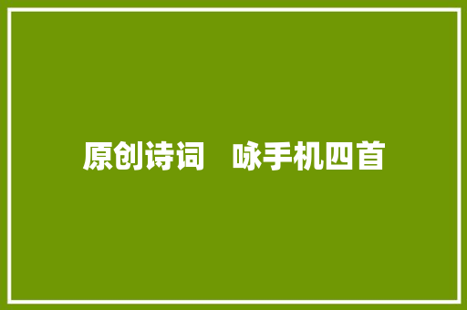 原创诗词   咏手机四首