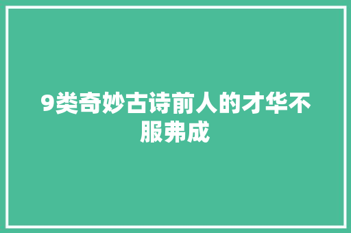 9类奇妙古诗前人的才华不服弗成