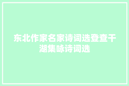 东北作家名家诗词选登查干湖集咏诗词选