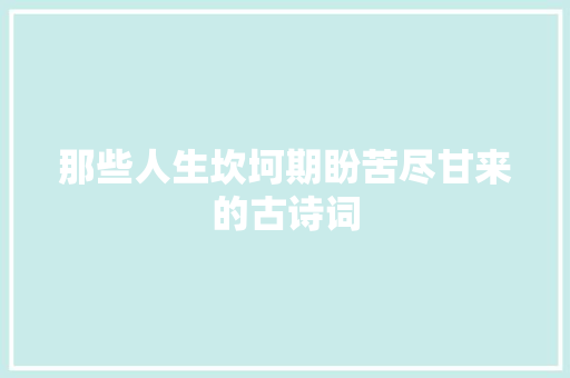 那些人生坎坷期盼苦尽甘来的古诗词