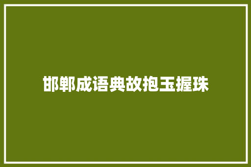 邯郸成语典故抱玉握珠