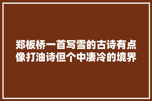 郑板桥一首写雪的古诗有点像打油诗但个中凄冷的境界弗成复制