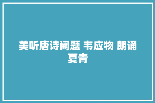 美听唐诗阙题 韦应物 朗诵夏青