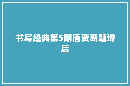 书写经典第5期唐贾岛题诗后