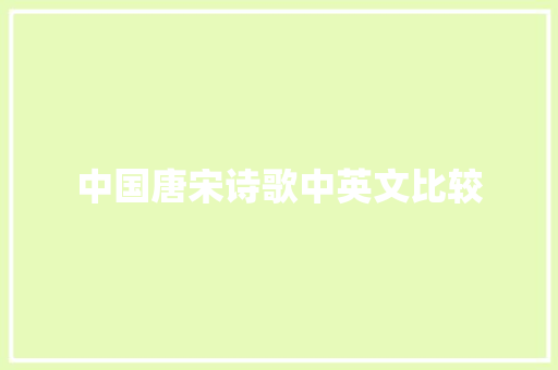 中国唐宋诗歌中英文比较