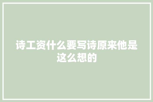 诗工资什么要写诗原来他是这么想的