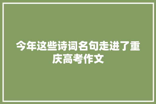 今年这些诗词名句走进了重庆高考作文