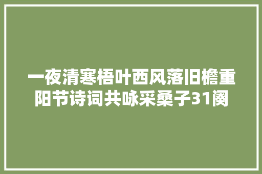 一夜清寒梧叶西风落旧檐重阳节诗词共咏采桑子31阕