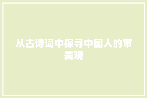 从古诗词中探寻中国人的审美观