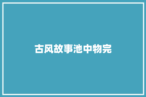 古风故事池中物完