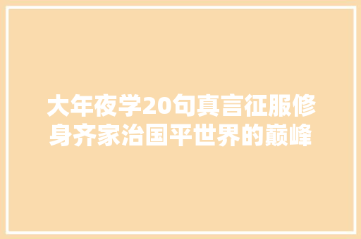 大年夜学20句真言征服修身齐家治国平世界的巅峰