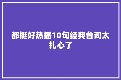 都挺好热播10句经典台词太扎心了
