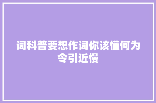 词科普要想作词你该懂何为令引近慢