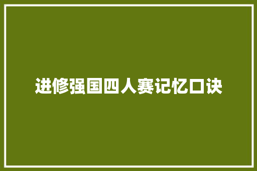 进修强国四人赛记忆口诀