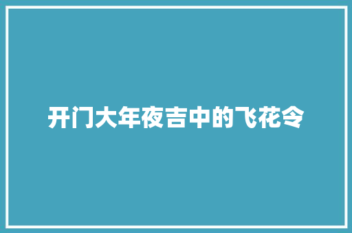 开门大年夜吉中的飞花令
