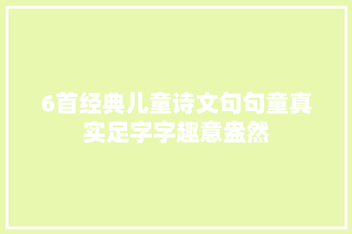 6首经典儿童诗文句句童真实足字字趣意盎然