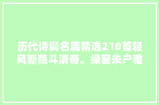 历代诗词名篇精选210首轻风新燕斗清奇。绿窗朱户雅合适