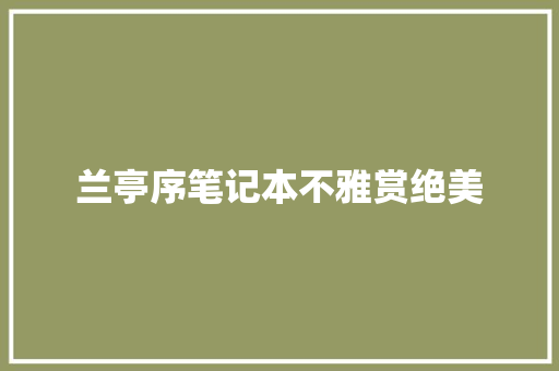 兰亭序笔记本不雅赏绝美