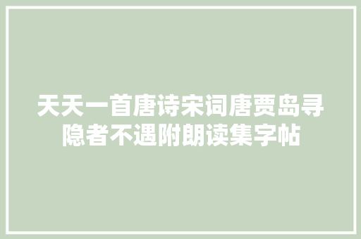 天天一首唐诗宋词唐贾岛寻隐者不遇附朗读集字帖
