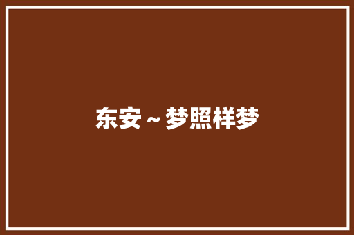 东安～梦照样梦