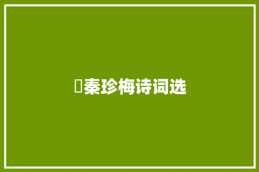 ​秦珍梅诗词选