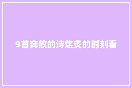 9首奔放的诗焦炙的时刻看