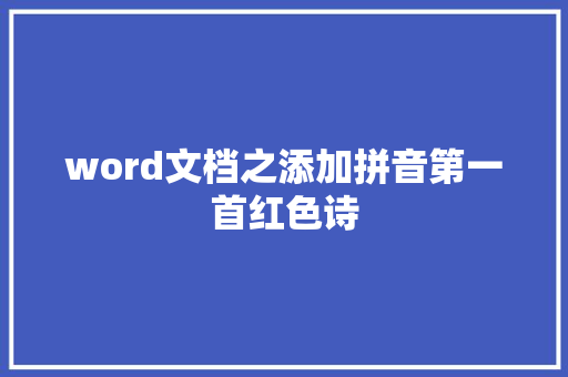 word文档之添加拼音第一首红色诗