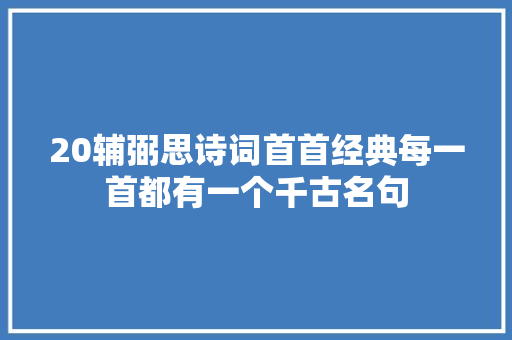 20辅弼思诗词首首经典每一首都有一个千古名句