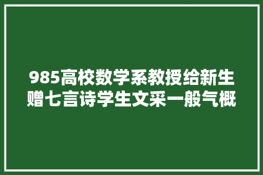 985高校数学系教授给新生赠七言诗学生文采一般气概不凡