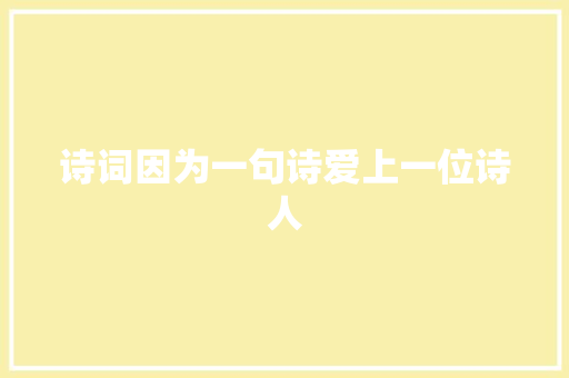 诗词因为一句诗爱上一位诗人